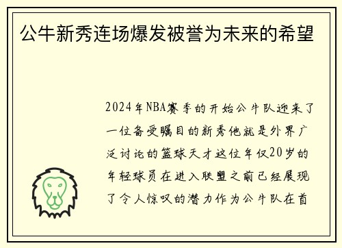 公牛新秀连场爆发被誉为未来的希望