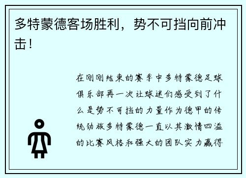 多特蒙德客场胜利，势不可挡向前冲击！