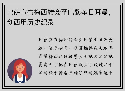 巴萨宣布梅西转会至巴黎圣日耳曼，创西甲历史纪录