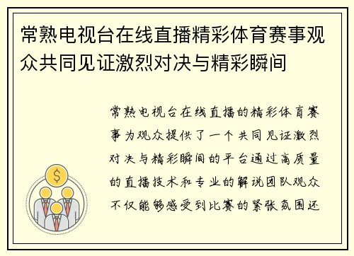 常熟电视台在线直播精彩体育赛事观众共同见证激烈对决与精彩瞬间