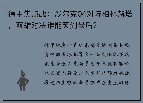 德甲焦点战：沙尔克04对阵柏林赫塔，双雄对决谁能笑到最后？