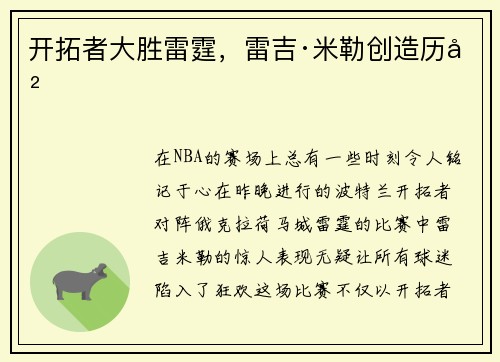 开拓者大胜雷霆，雷吉·米勒创造历史