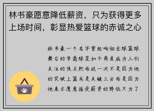 林书豪愿意降低薪资，只为获得更多上场时间，彰显热爱篮球的赤诚之心