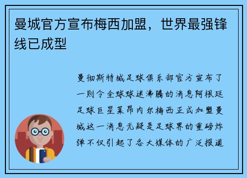 曼城官方宣布梅西加盟，世界最强锋线已成型