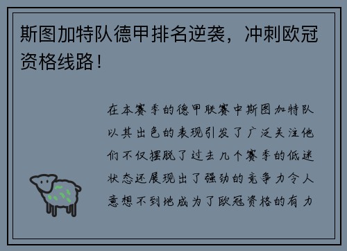 斯图加特队德甲排名逆袭，冲刺欧冠资格线路！
