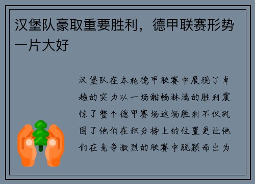 汉堡队豪取重要胜利，德甲联赛形势一片大好