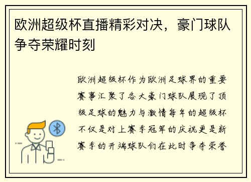 欧洲超级杯直播精彩对决，豪门球队争夺荣耀时刻