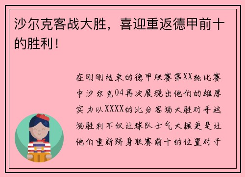 沙尔克客战大胜，喜迎重返德甲前十的胜利！