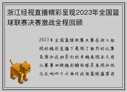 浙江经视直播精彩呈现2023年全国篮球联赛决赛激战全程回顾