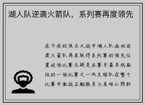 湖人队逆袭火箭队，系列赛再度领先
