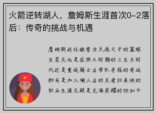 火箭逆转湖人，詹姆斯生涯首次0-2落后：传奇的挑战与机遇