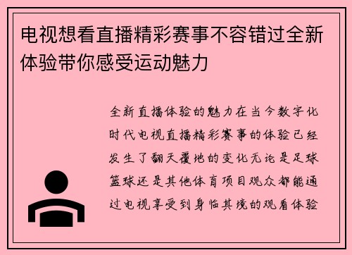 电视想看直播精彩赛事不容错过全新体验带你感受运动魅力
