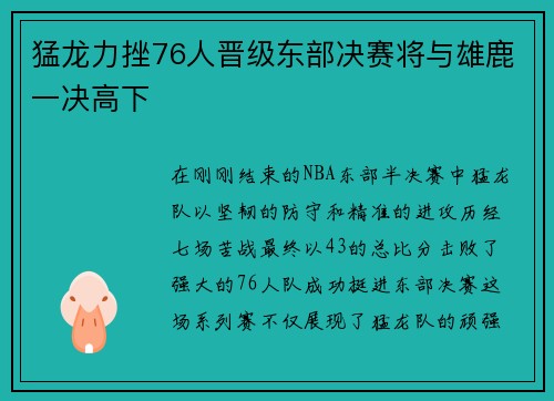 猛龙力挫76人晋级东部决赛将与雄鹿一决高下